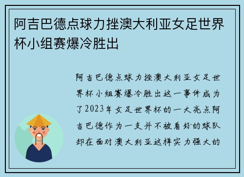 阿吉巴德点球力挫澳大利亚女足世界杯小组赛爆冷胜出