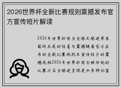 2026世界杯全新比赛规则震撼发布官方宣传短片解读