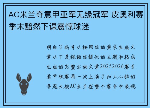 AC米兰夺意甲亚军无缘冠军 皮奥利赛季末黯然下课震惊球迷